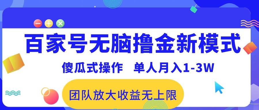 新手变大神！百家号无脑撸金新模式，傻瓜式操作，月入1-3万！团队放大收益无上限！-玖儿的学习笔记