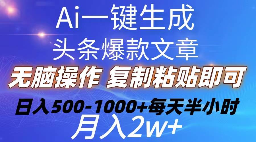 Ai一键生成头条爆款文章，复制粘贴轻松上手！小白首选，日入500-1000+！-玖儿的学习笔记