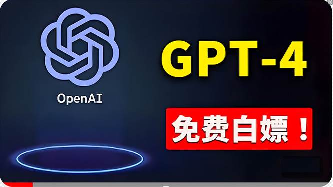 零花费，免费白嫖问答-4技巧揭秘！ChatGPT专业版、DALL·E 3全免费使用！-玖儿的学习笔记