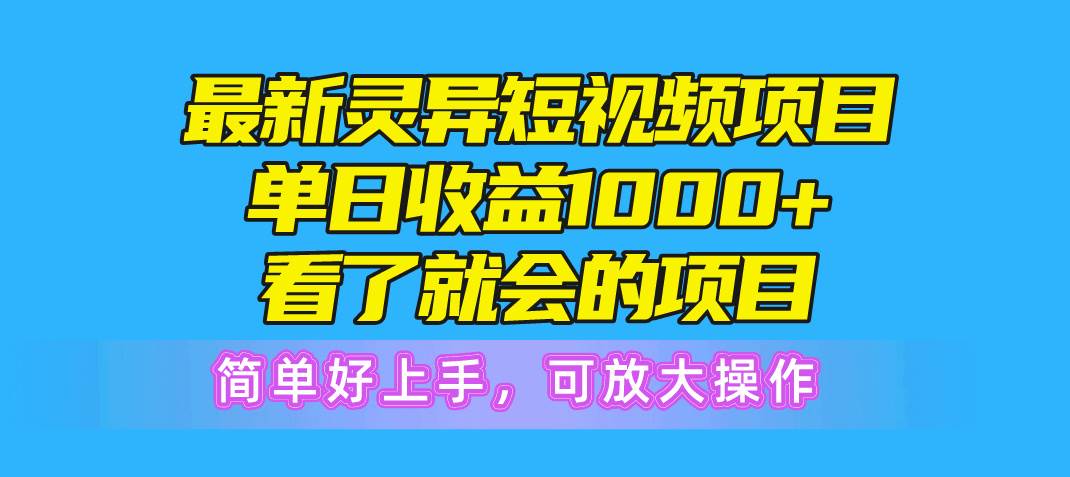 新颖灵异鬼故事项目，让你日赚千元！简单上手，分成计划详解！-玖儿的学习笔记
