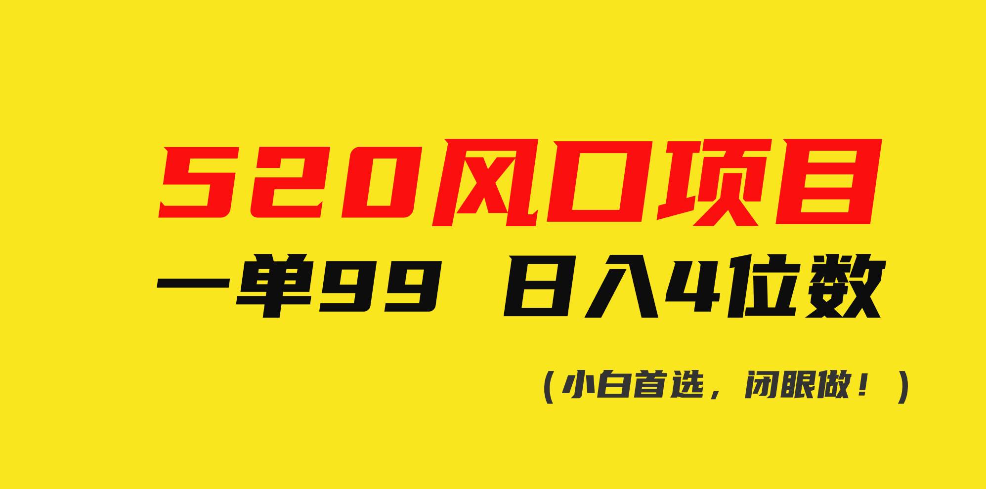 520风口项目，一单99，闭眼做日入4位数！小白首选！-玖儿的学习笔记