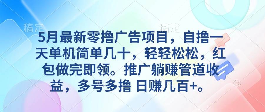 5月最新热门赚钱项目，自撸广告一天几十元，躺赚收益日入几百+-玖儿的学习笔记