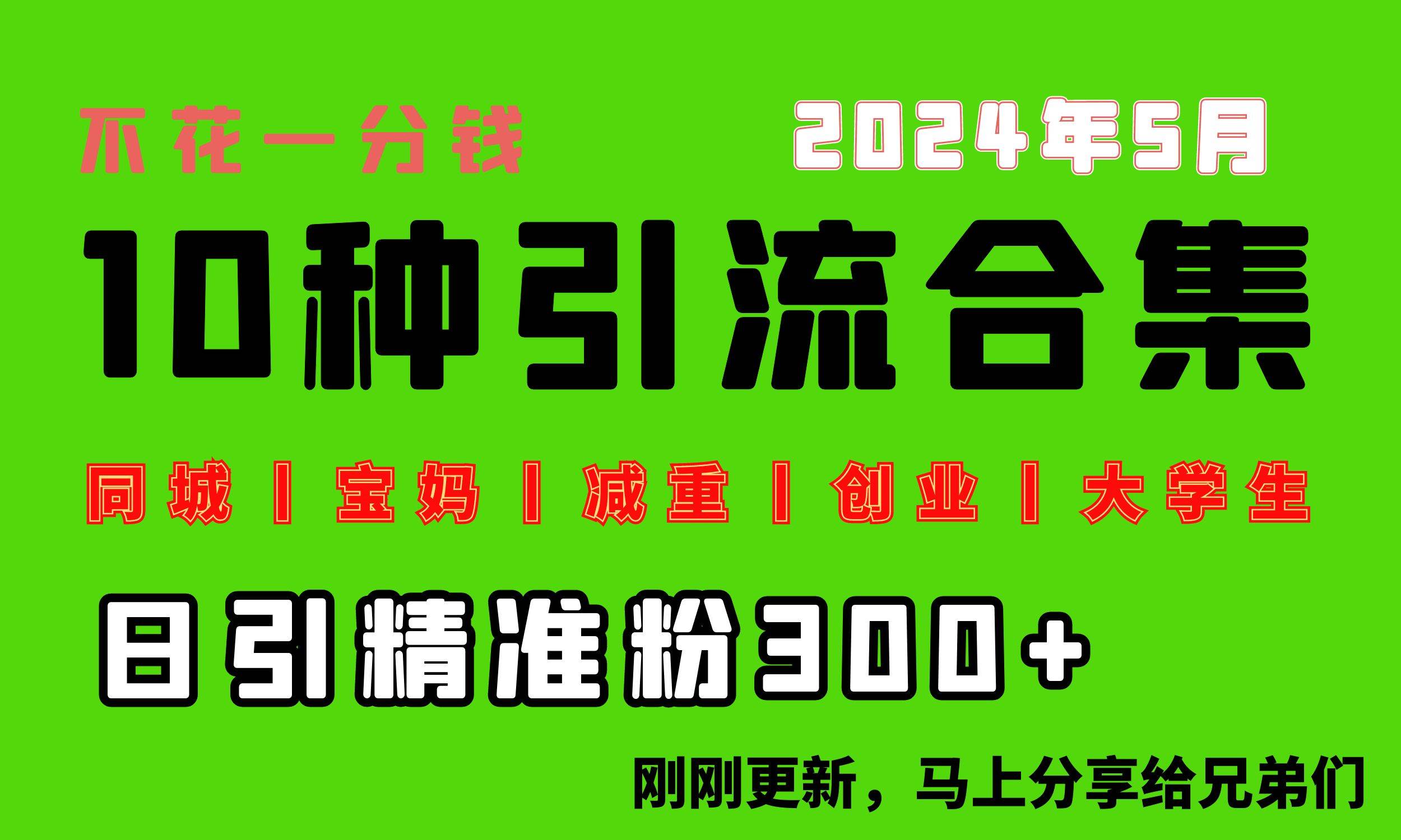 0投入，每天搞300+流量！引爆同城、宝妈、减重、创业、大学生等10大热门关键词！-玖儿的学习笔记