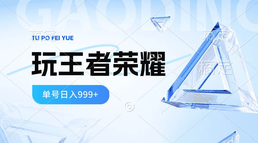 打王者荣耀赚米新玩法，应用宝拉新项目单日收入 999+-玖儿的学习笔记