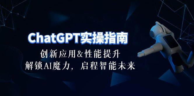 ChatGPT 实操指南：创新应用与性能提升，30 节课带你玩转 AI-玖儿的学习笔记