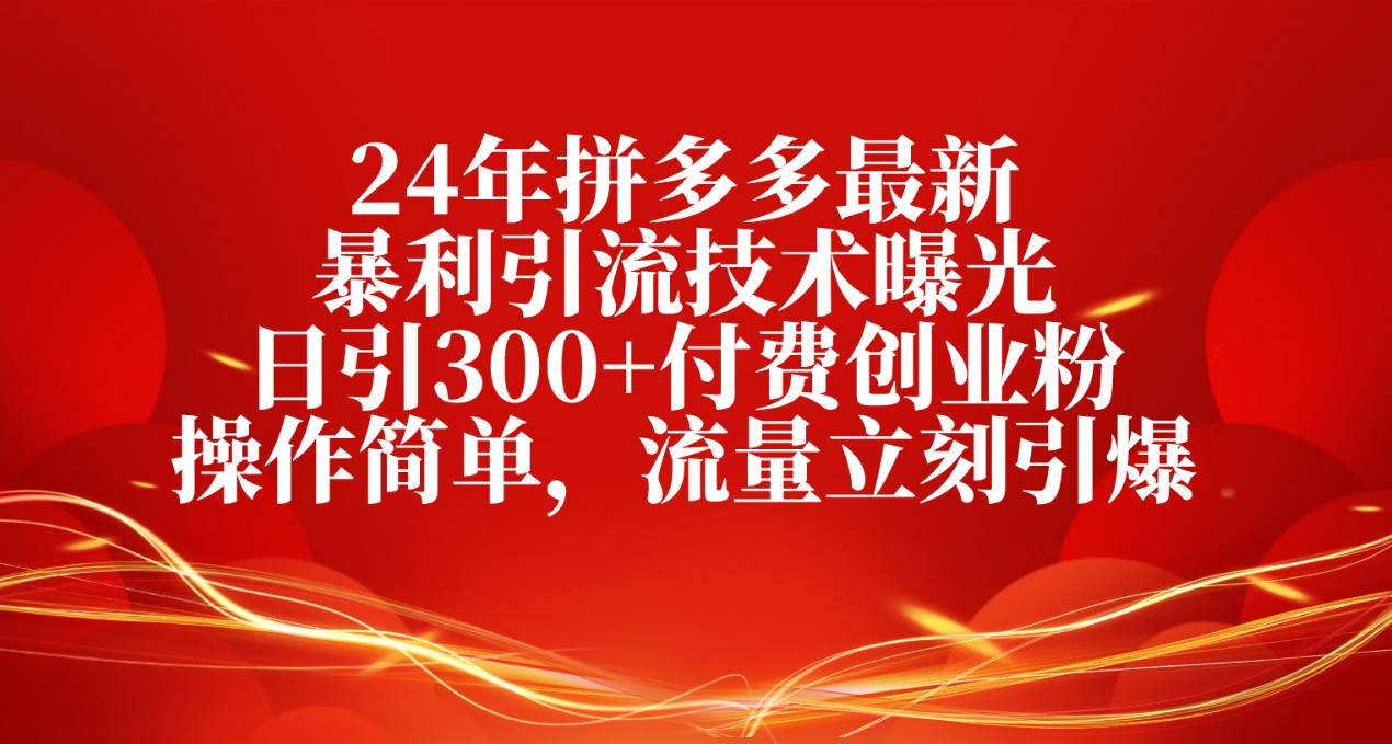 拼多多引流创业粉：日引 300+，稳定变现，轻松月入过万-玖儿的学习笔记