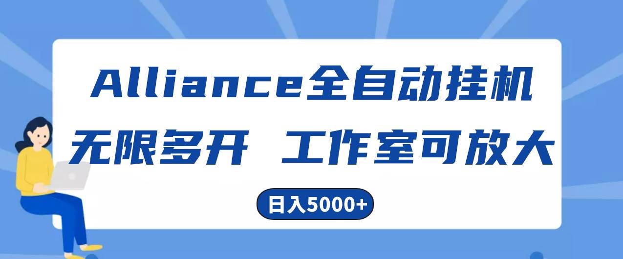 Alliance 全自动挂机，多平台任务，无限多开，日入 5000+！-玖儿的学习笔记