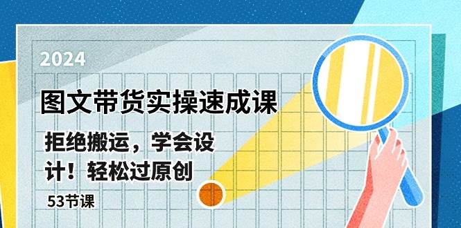 最新抖音图文带货实战课：设计、过原创、轻松日赚 300+（53 节）-玖儿的学习笔记