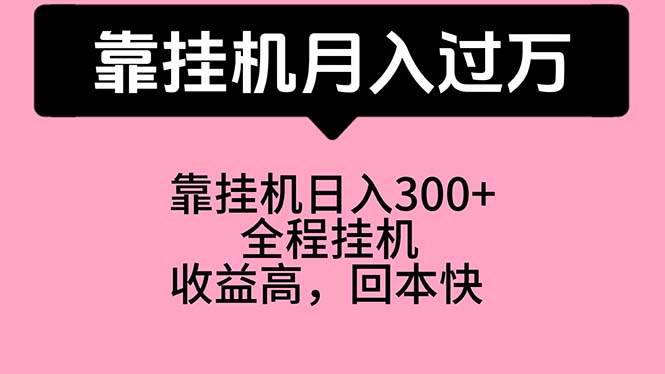 挂机赚钱秘籍：日入 300+，月入过万！宝爸宝妈和学生党必看！-玖儿的学习笔记
