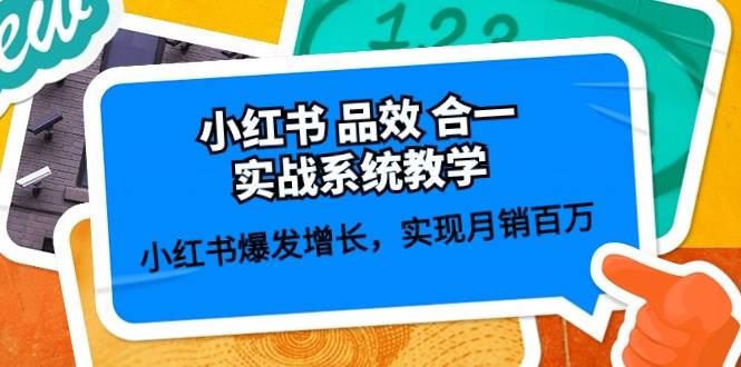 小红书引流教程：品效合一实战，月销百万秘籍大公开！-玖儿的学习笔记