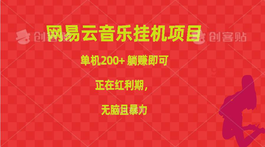 网易云音乐挂机躺赚项目，红利期单机 200+，无脑暴力！-玖儿的学习笔记