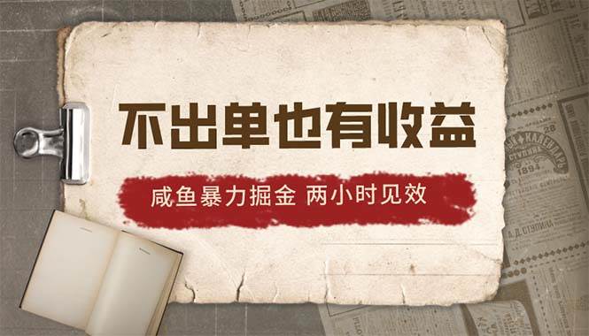2024 咸鱼掘金指南：两小时见效，日入 500+，轻松上手，稳赚不赔！-玖儿的学习笔记