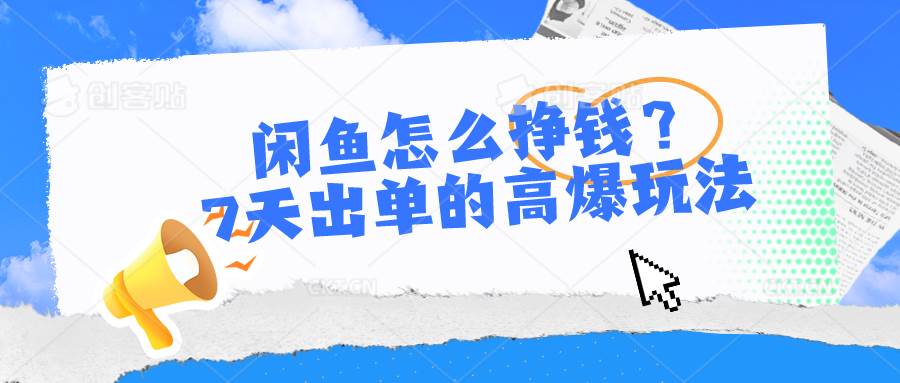 闲鱼赚钱秘籍：高曝光、7 天快速出单的爆单玩法！-玖儿的学习笔记