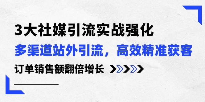 2024 年社媒引流实战指南：多渠道站外引流，精准获客，业绩暴涨！-玖儿的学习笔记