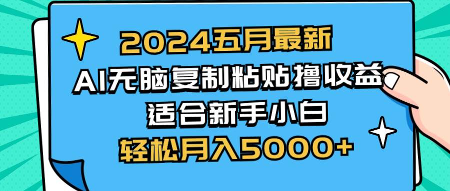AI 收益新玩法：2024 五月最新，复制粘贴轻松月入 5000+！-玖儿的学习笔记