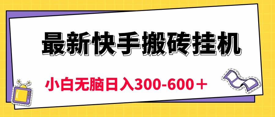 快手搬砖挂机秘籍大公开！日入 300-600＋，小白 30 分钟轻松上手！-玖儿的学习笔记