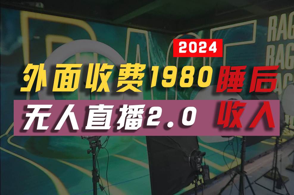 支付宝无人直播秘籍：2024 全新升级，自动挂机，轻松月入两万+-玖儿的学习笔记