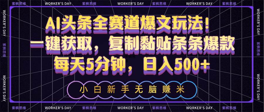 AI 头条爆文秘籍：一键复制粘贴，轻松日入 500+-玖儿的学习笔记