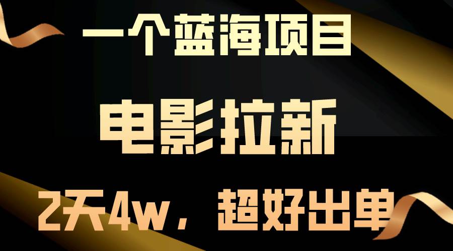 电影拉新秘籍：两天狂赚 4 万，超简单暴利！-玖儿的学习笔记