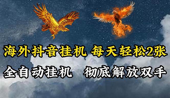 海外抖音挂机秘籍：全自动赚钱，日入 200 不是梦！-玖儿的学习笔记