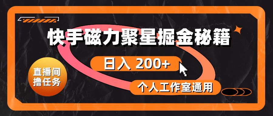 快手磁力聚星赚钱攻略：日入 200+，工作室可用！-玖儿的学习笔记