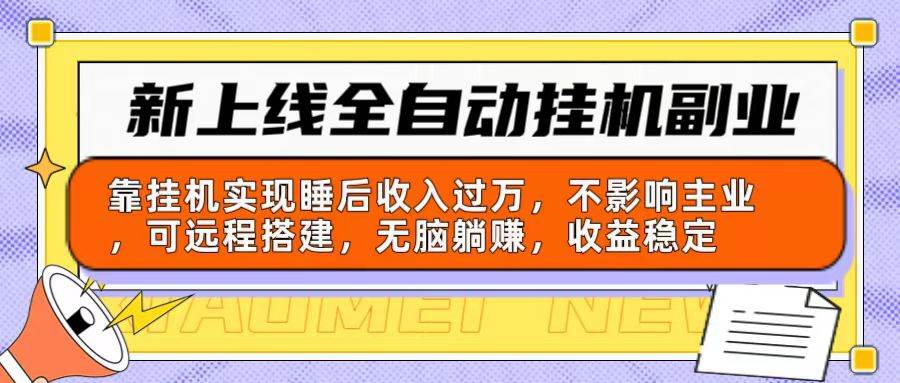 全自动挂机副业来袭：安全挂机实现睡后收入，正规长期稳定！-玖儿的学习笔记