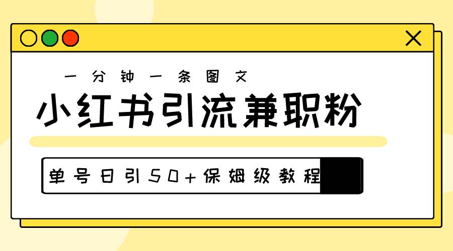 小红书引流秘籍：30s 作品爆粉，单号日引 50+兼职粉！-玖儿的学习笔记