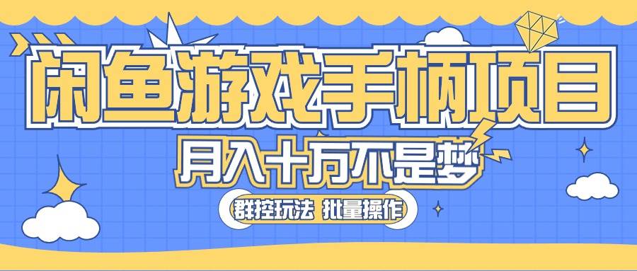 闲鱼游戏手柄暴利项目，月入过万，轻松躺赚，你还在等什么-玖儿的学习笔记
