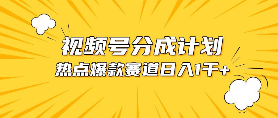 视频号爆款攻略，热点事件混剪，日赚千元秘籍大公开！-玖儿的学习笔记
