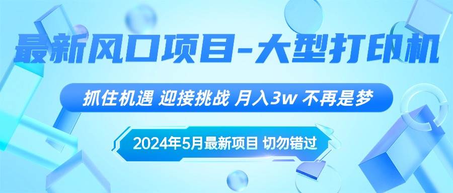 闲鱼打印机商机，月入 3 万+，2024 最新风口，零风险高收益-玖儿的学习笔记
