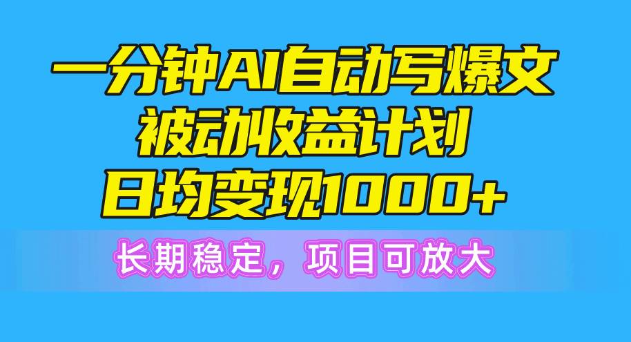 AI 爆文秘籍：日入千元秘籍，新手也能轻松驾驭-玖儿的学习笔记