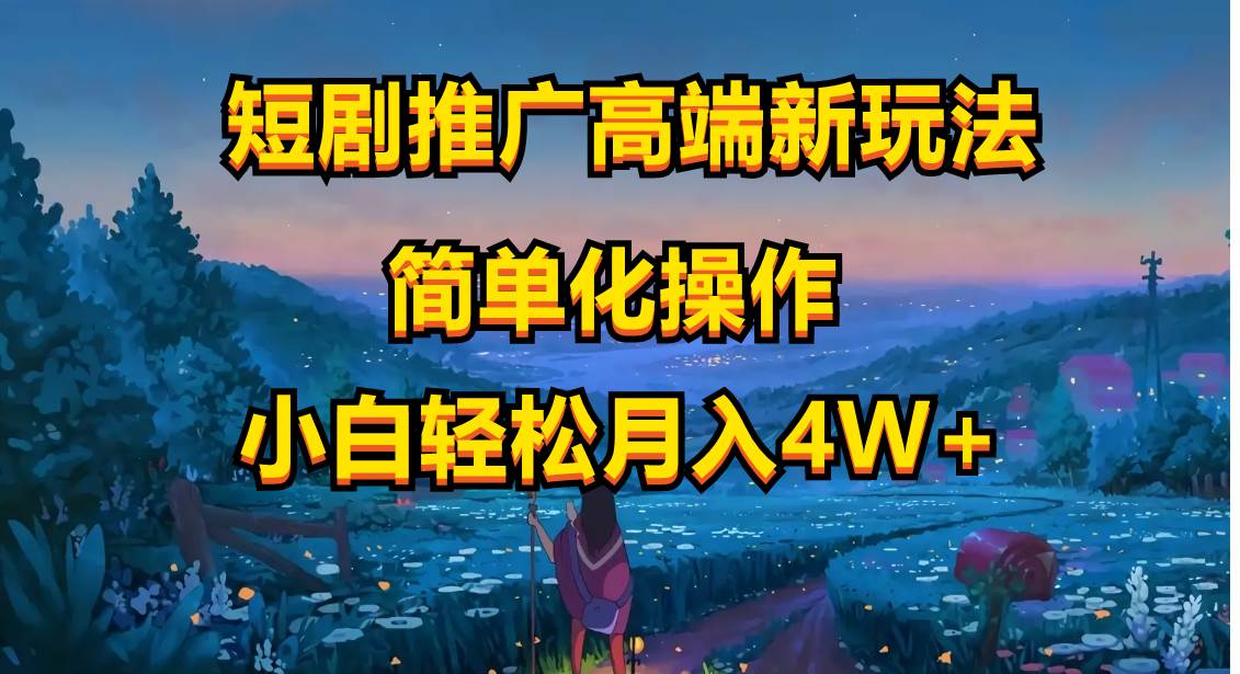 短剧推广新玩法，AI 助力二创，查询违规，月入 40000+，小白也能轻松上手！-玖儿的学习笔记