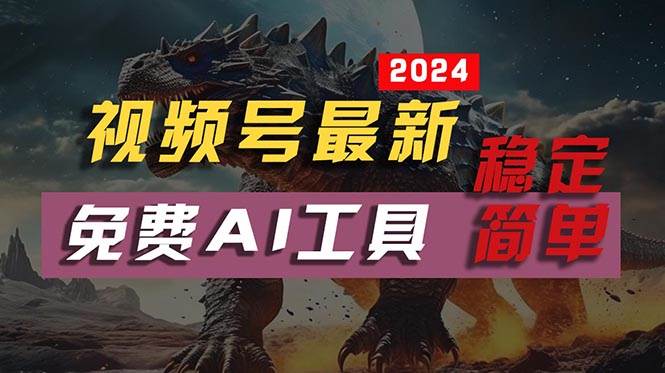 2024 视频号新风向，AI 工具制作不露脸视频，月入过万超简单！-玖儿的学习笔记