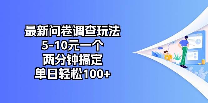 最新国内问卷调查攻略，两分钟一单 5-10 元，单日轻松 100+-玖儿的学习笔记
