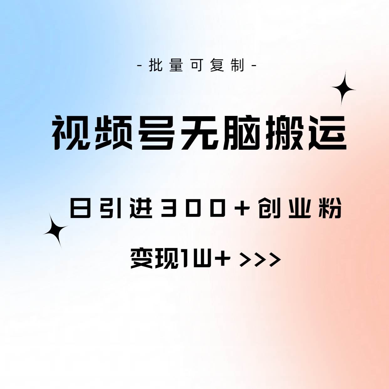 视频号搬运引流秘籍，日引创业粉 300+，轻松变现 1 万+，可批量复制！-玖儿的学习笔记