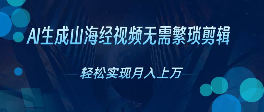 AI 生成山海经，月入过万不是梦！快来抓住红利期-玖儿的学习笔记