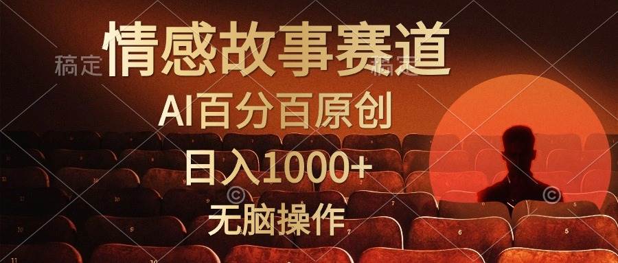 AI 原创情感聊天故事，视频号轻松日入 1000+，简单易操作！-玖儿的学习笔记