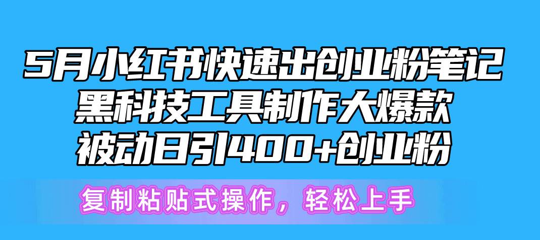 5 月小红书创业粉笔记秘籍：黑科技工具+爆款制作，轻松引流变现！-玖儿的学习笔记