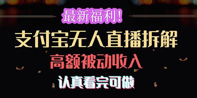 支付宝无人直播攻略，实现日入 8000+的睡后收入梦想！-玖儿的学习笔记