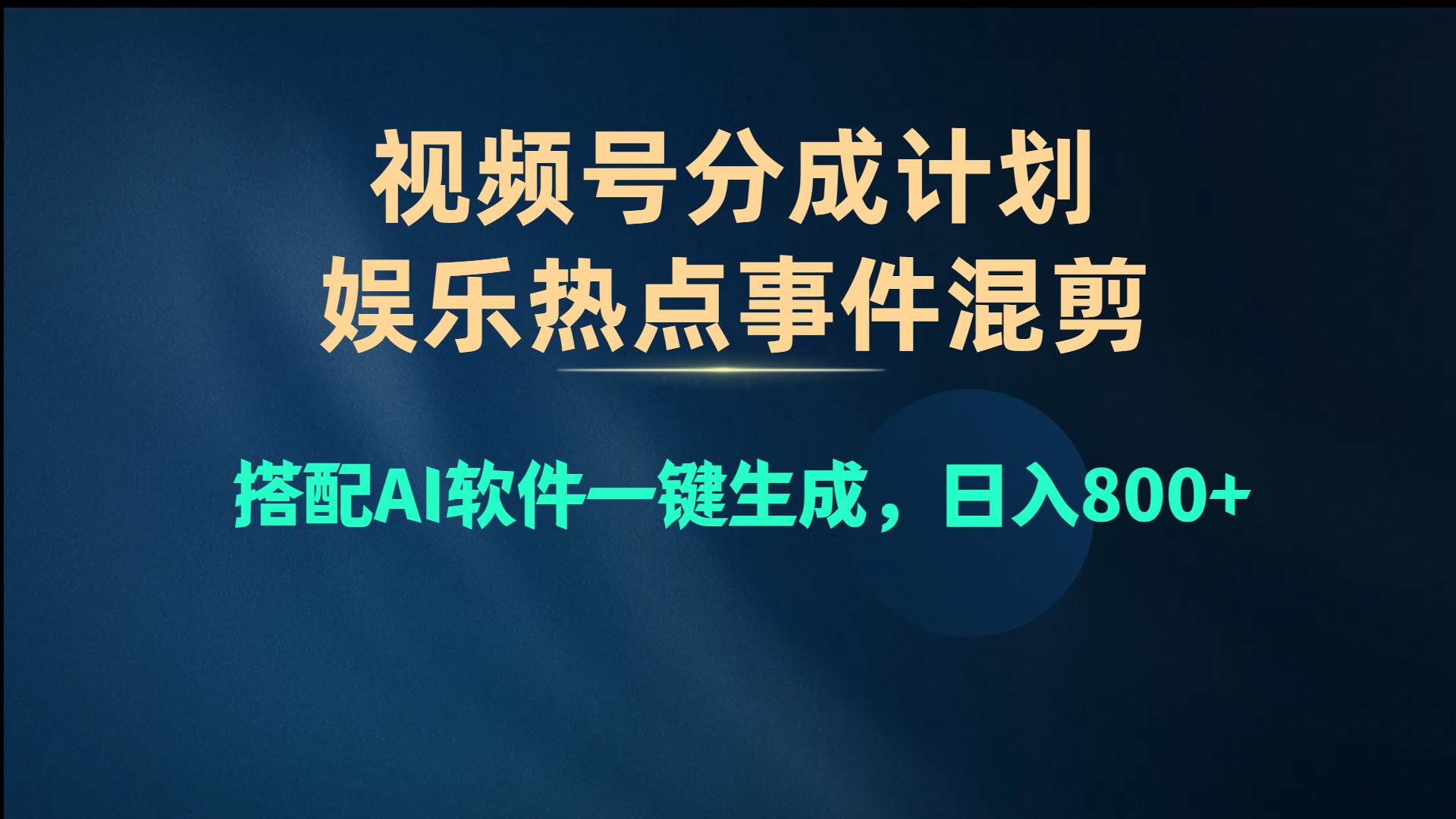 视频号爆款秘籍：娱乐热点混剪搭配 AI，引爆评论区，日入 800+-玖儿的学习笔记