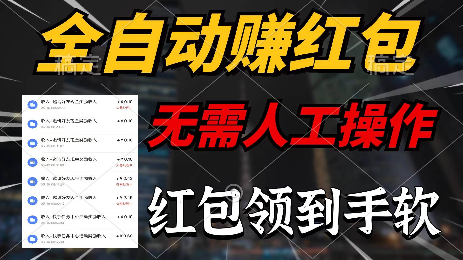 神奇黑科技来袭！全自动赚红包秘籍，无需人工操作，轻松日入过千！-玖儿的学习笔记