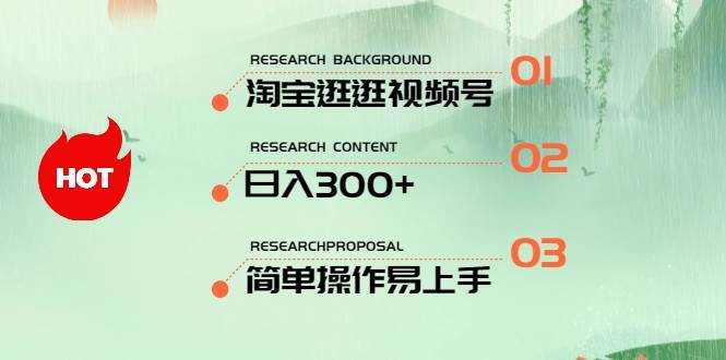 2024 最新淘宝逛逛视频号玩法，日入 300+，简单易操作，适合个人创业-玖儿的学习笔记