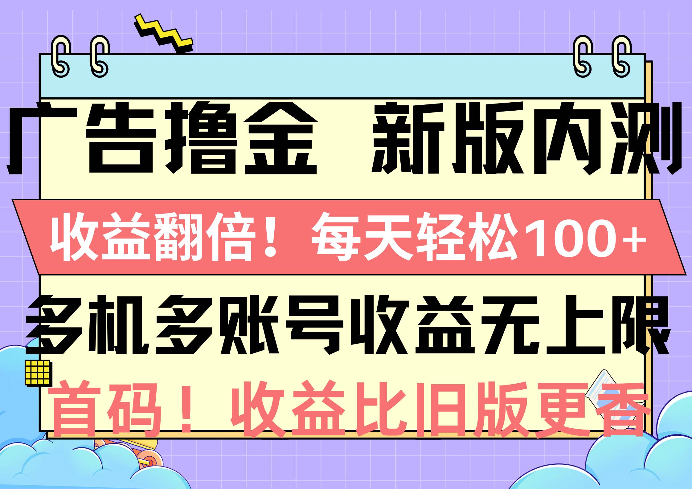 广告撸金内测新版，收益翻倍！一部手机轻松日赚 100+！-玖儿的学习笔记