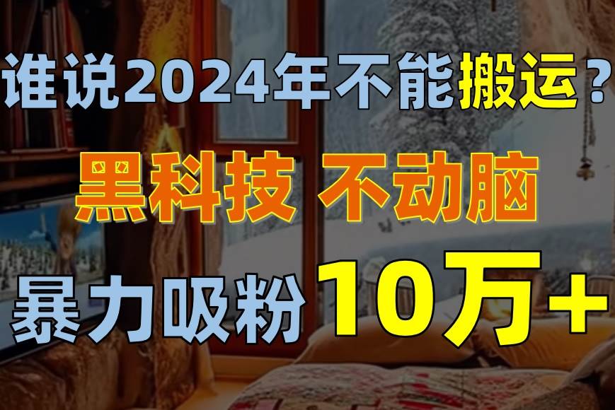 海外 AI 视频搬运，黑科技免费生成原创，轻松月涨粉 10000+-玖儿的学习笔记