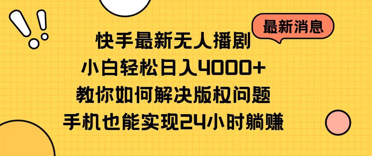 快手无人播剧轻松日入 4000+！解决版权问题，小白也能上手！-玖儿的学习笔记