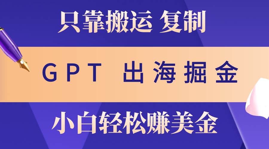 海外掘金暴利项目，用 GPT 复制粘贴轻松月入 3 万！-玖儿的学习笔记
