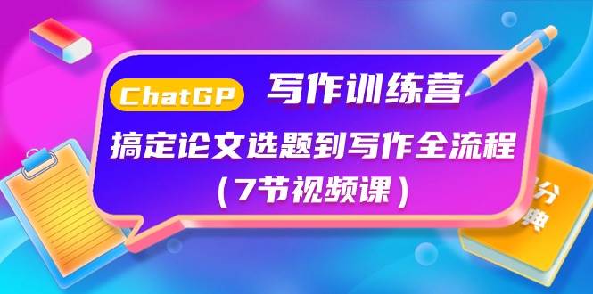 ChatGPT 写作训练营：从选题到写作全攻略（7 节视频课）-玖儿的学习笔记