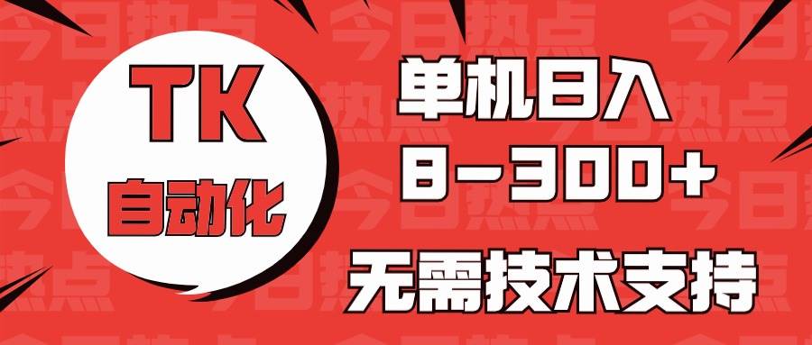 海外版抖音 打造高收益快手作品，手机一键操作自动化，超值价格只需 8 元！-玖儿的学习笔记