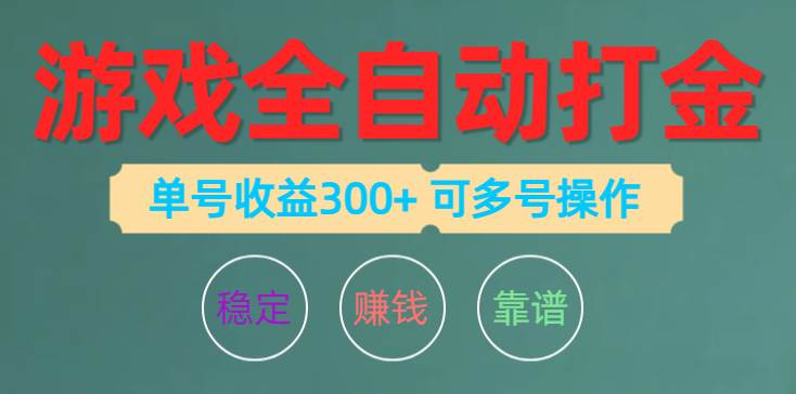 游戏自动打金项目，单号 200+收益，可多号操作！-玖儿的学习笔记
