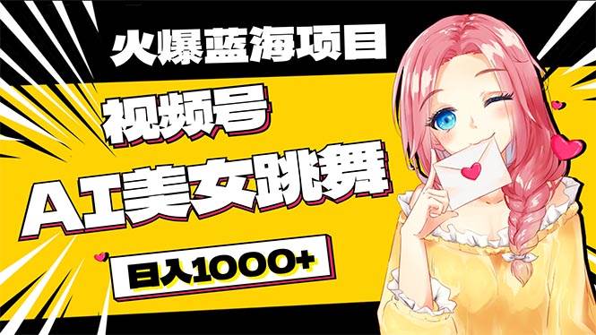 AI 美女跳舞视频号，零门槛零投入，日入 1000+！必入的流量蓝海项目！-玖儿的学习笔记